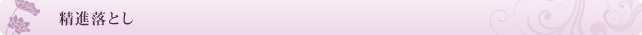 精進落とし