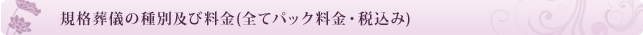 規格葬儀の種別及び料金(全てパック料金・税込み)