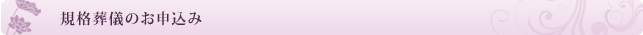 規格葬儀のお申込み