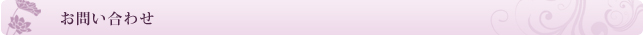 お問い合わせ