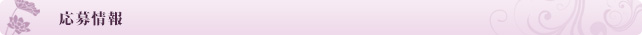 応募情報
